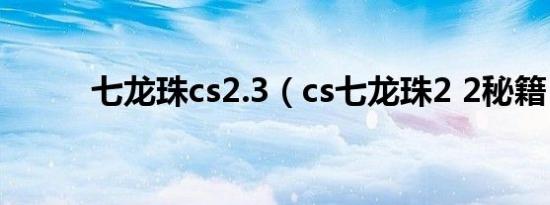 七龙珠cs2.3（cs七龙珠2 2秘籍）