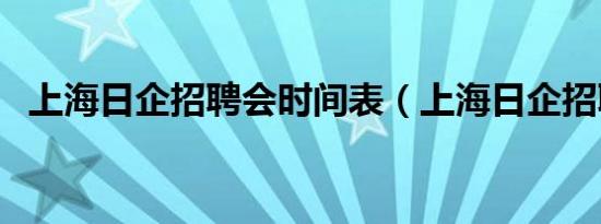 上海日企招聘会时间表（上海日企招聘会）