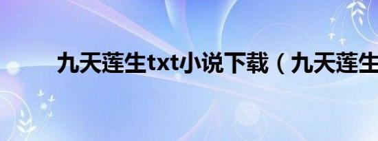 九天莲生txt小说下载（九天莲生）