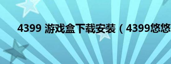 4399 游戏盒下载安装（4399悠悠谷）