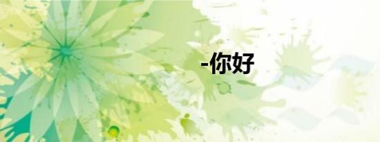 -你好