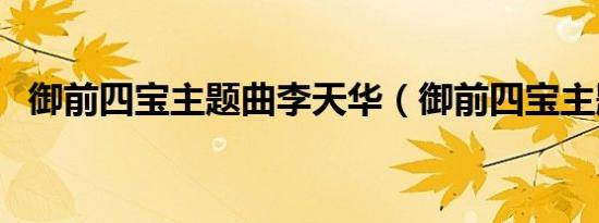 御前四宝主题曲李天华（御前四宝主题曲）