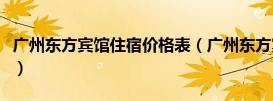广州东方宾馆住宿价格表（广州东方宾馆地址）