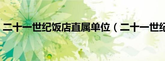 二十一世纪饭店直属单位（二十一世纪饭店）