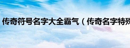 传奇符号名字大全霸气（传奇名字特殊符号）