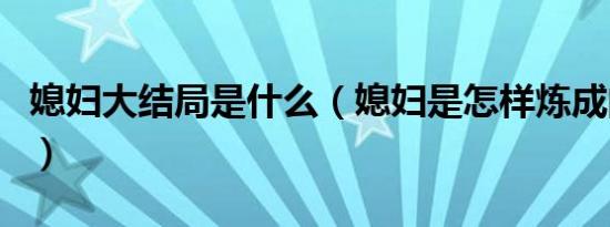 媳妇大结局是什么（媳妇是怎样炼成的大结局）