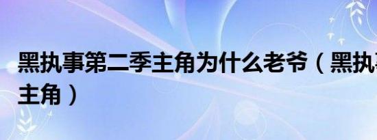 黑执事第二季主角为什么老爷（黑执事第二季主角）