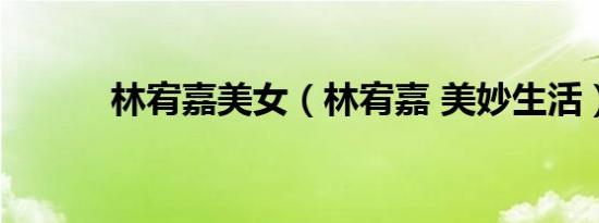 林宥嘉美女（林宥嘉 美妙生活）