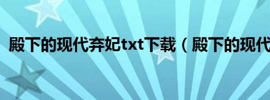 殿下的现代弃妃txt下载（殿下的现代弃妃）