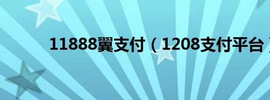 11888翼支付（1208支付平台）