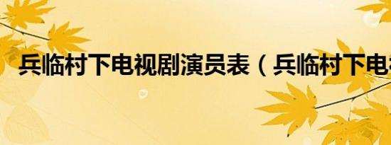 兵临村下电视剧演员表（兵临村下电视剧）