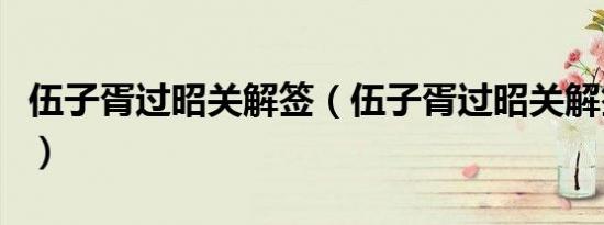 伍子胥过昭关解签（伍子胥过昭关解签文姻缘）
