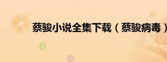 蔡骏小说全集下载（蔡骏病毒）