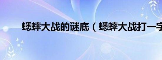 蟋蟀大战的谜底（蟋蟀大战打一字）