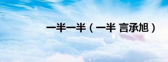 一半一半（一半 言承旭）