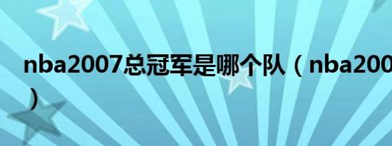 nba2007总冠军是哪个队（nba2007怎么玩）