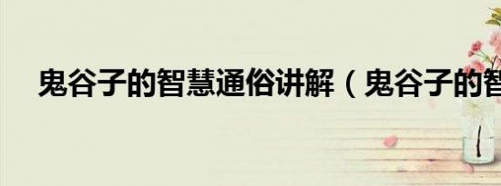 鬼谷子的智慧通俗讲解（鬼谷子的智慧）