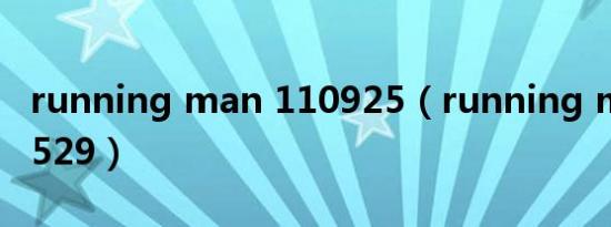 running man 110925（running man 110529）