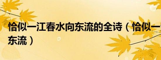 恰似一江春水向东流的全诗（恰似一江春水向东流）