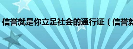 信誉就是你立足社会的通行证（信誉就是你）
