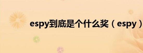 espy到底是个什么奖（espy）