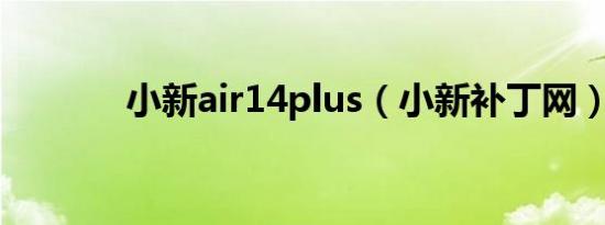 小新air14plus（小新补丁网）