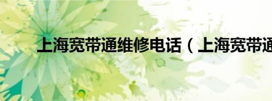 上海宽带通维修电话（上海宽带通）