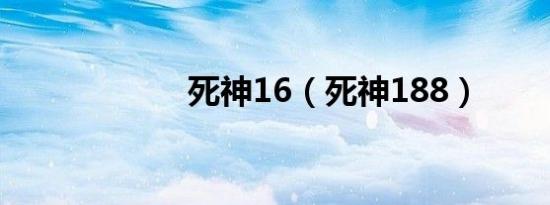 死神16（死神188）