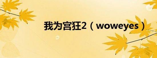 我为宫狂2（woweyes）