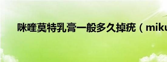 咪喹莫特乳膏一般多久掉疣（miku5）