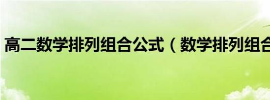 高二数学排列组合公式（数学排列组合公式）