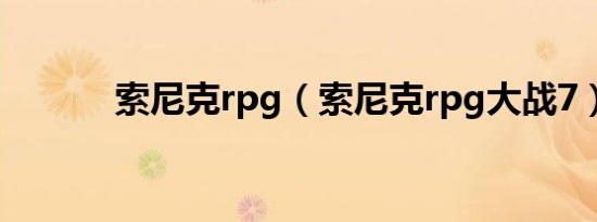 索尼克rpg（索尼克rpg大战7）