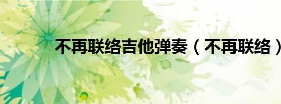 不再联络吉他弹奏（不再联络）