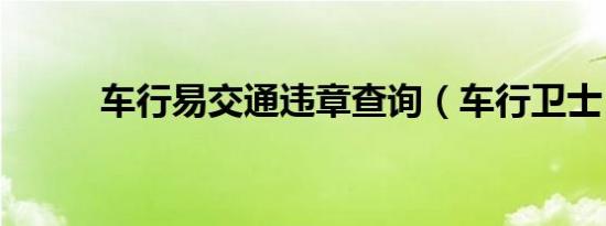 车行易交通违章查询（车行卫士）