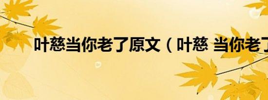 叶慈当你老了原文（叶慈 当你老了）