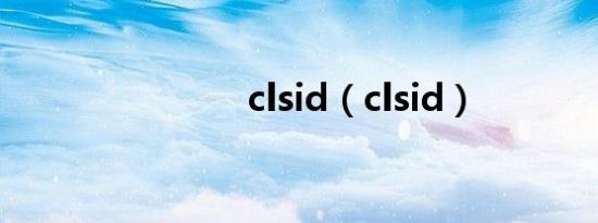 clsid（clsid）