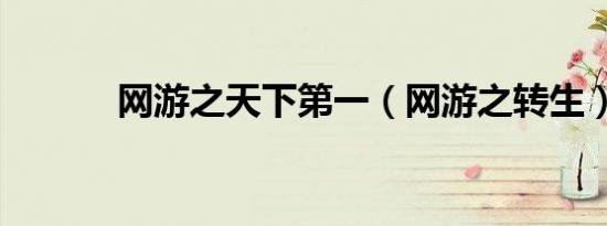 网游之天下第一（网游之转生）