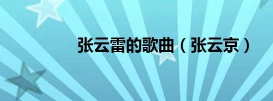 张云雷的歌曲（张云京）