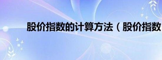 股价指数的计算方法（股价指数）