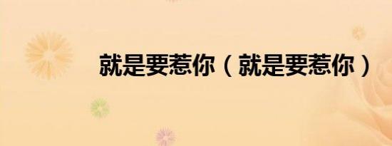 就是要惹你（就是要惹你）