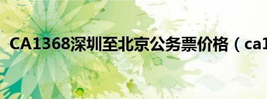 CA1368深圳至北京公务票价格（ca1368）