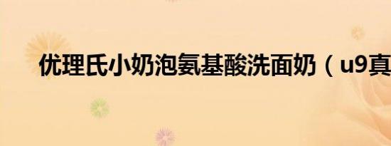 优理氏小奶泡氨基酸洗面奶（u9真三）