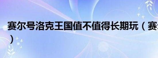 赛尔号洛克王国值不值得长期玩（赛尔号洛迦）