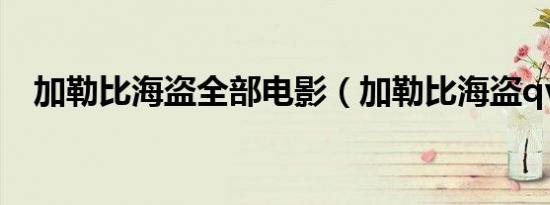 加勒比海盗全部电影（加勒比海盗qvod）