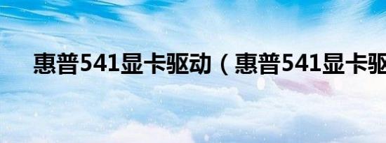 惠普541显卡驱动（惠普541显卡驱动）