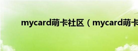 mycard萌卡社区（mycard萌卡）