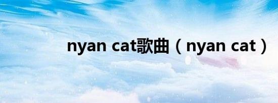 nyan cat歌曲（nyan cat）