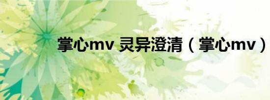 掌心mv 灵异澄清（掌心mv）