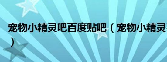 宠物小精灵吧百度贴吧（宠物小精灵石英联盟）