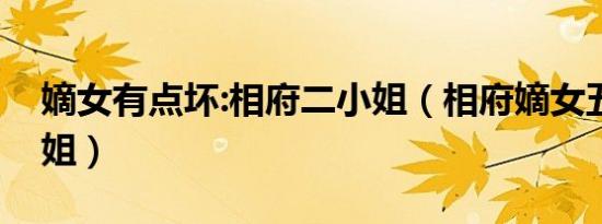 嫡女有点坏:相府二小姐（相府嫡女五毒大小姐）
